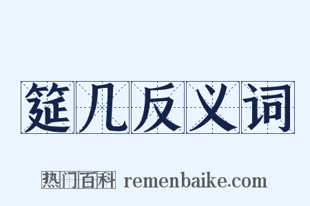 筵几反义词是什么意思的图片